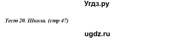 ГДЗ (Решебник) по английскому языку 4 класс (контрольно-измерительные материалы) Кулинич Г.Г. / тесты / тест 20. вариант / 2