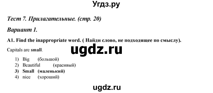 ГДЗ (Решебник) по английскому языку 4 класс (контрольно-измерительные материалы) Кулинич Г.Г. / тесты / тест 7. вариант / 1