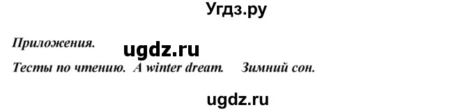 ГДЗ (Решебник) по английскому языку 4 класс (контрольно-измерительные материалы) Кулинич Г.Г. / приложение / тесты по чтению / 1