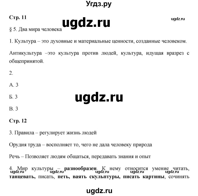 ГДЗ (Решебник) по обществознанию 5 класс (рабочая тетрадь) Королькова Е.С. / параграф / § 5