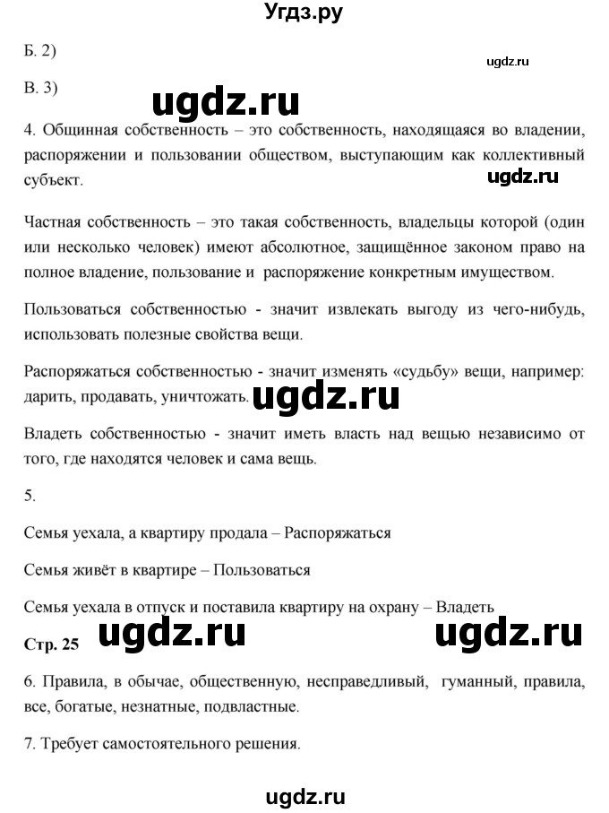 ГДЗ (Решебник) по обществознанию 5 класс (рабочая тетрадь) Королькова Е.С. / параграф / § 9(продолжение 2)