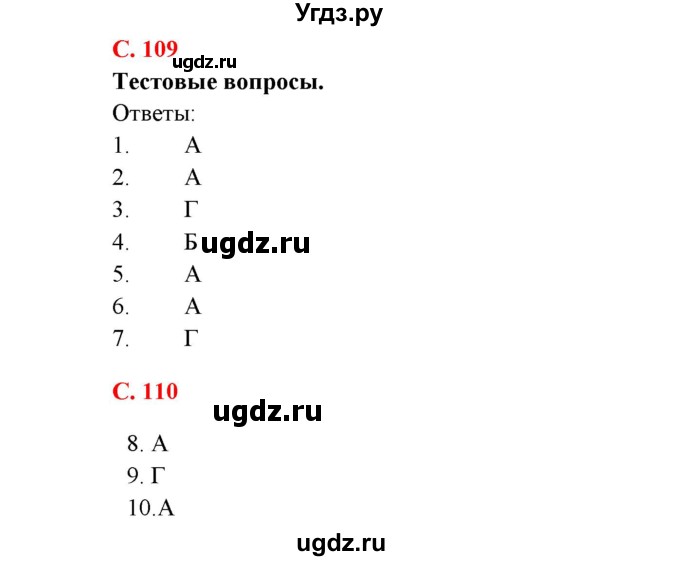 ГДЗ (Решебник) по биологии 7 класс Соловьева А.Р. / страница / 109