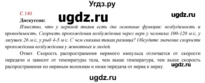 ГДЗ (Решебник) по биологии 7 класс Соловьева А.Р. / страница / 140