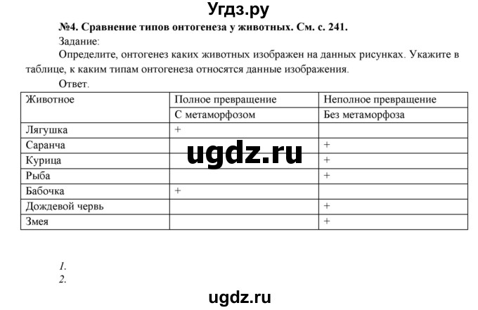 ГДЗ (Решебник) по биологии 7 класс Соловьева А.Р. / страница / 241(продолжение 2)