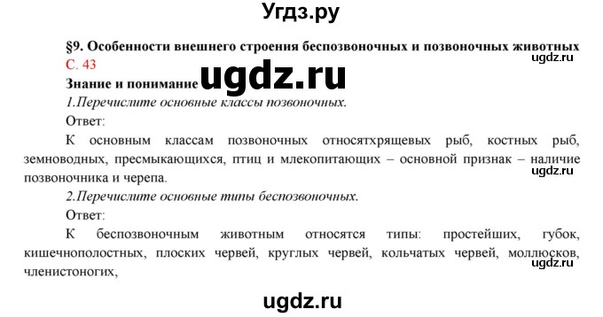 ГДЗ (Решебник) по биологии 7 класс Соловьева А.Р. / страница / 43