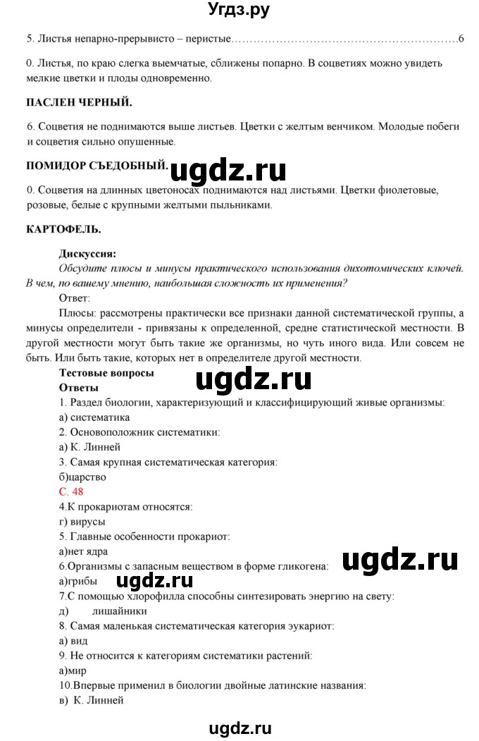 ГДЗ (Решебник) по биологии 7 класс Соловьева А.Р. / страница / 47(продолжение 6)