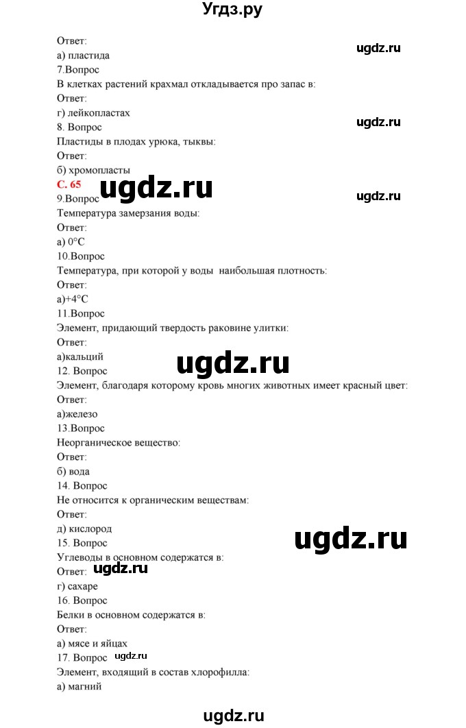 ГДЗ (Решебник) по биологии 7 класс Соловьева А.Р. / страница / 64(продолжение 2)