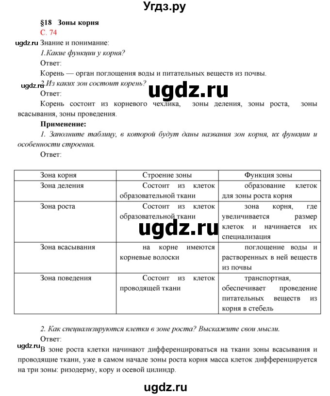 ГДЗ (Решебник) по биологии 7 класс Соловьева А.Р. / страница / 74