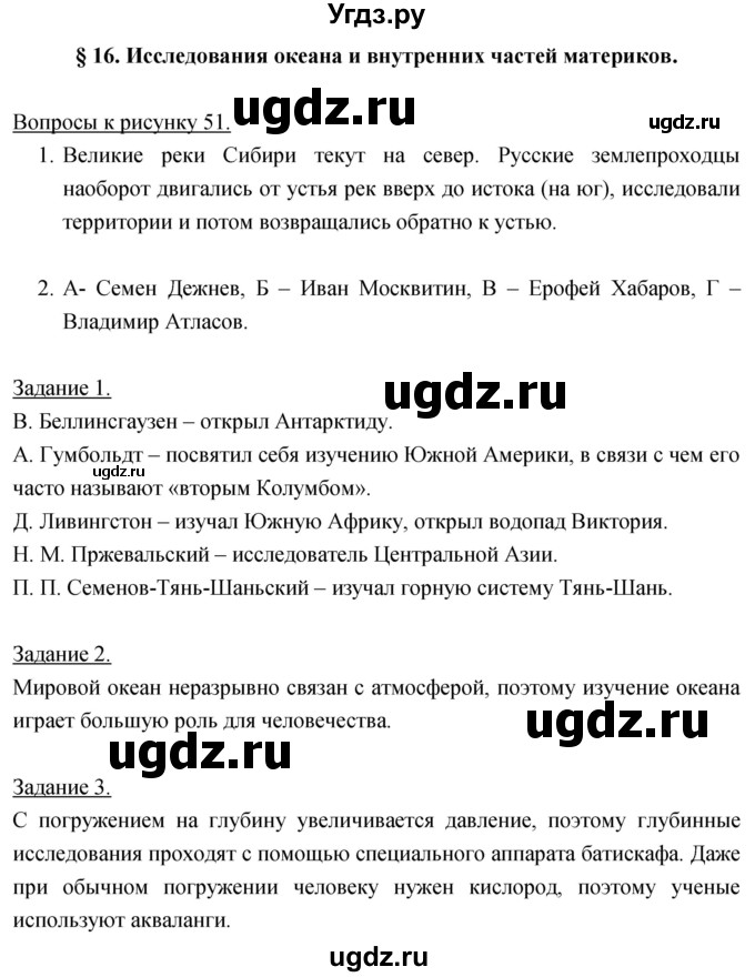 ГДЗ (Решебник) по географии 5 класс Климанова О.А. / параграф / 16