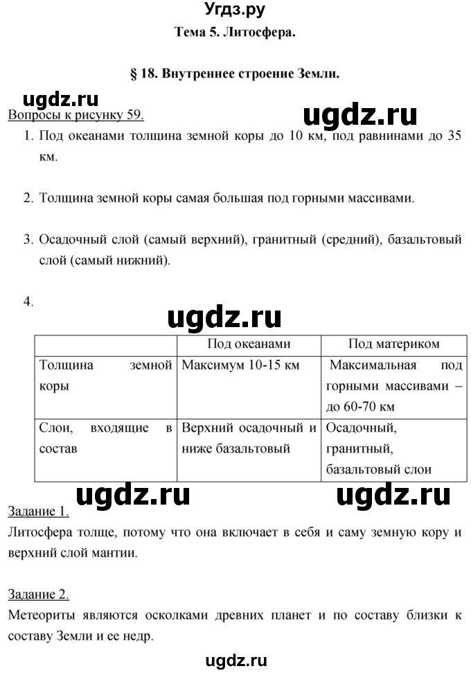 ГДЗ (Решебник) по географии 5 класс Климанова О.А. / параграф / 18