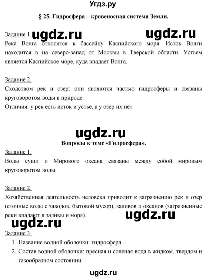 ГДЗ (Решебник) по географии 5 класс Климанова О.А. / параграф / 25