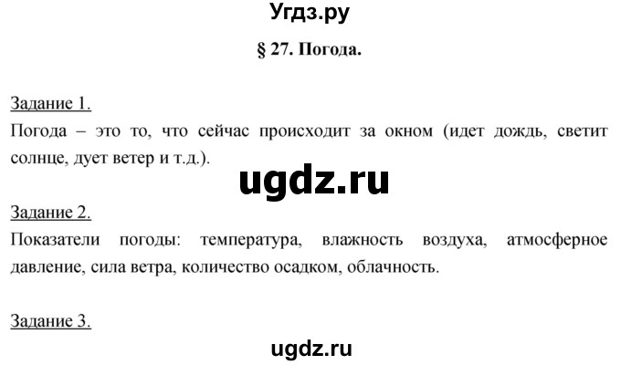 ГДЗ (Решебник) по географии 5 класс Климанова О.А. / параграф / 27