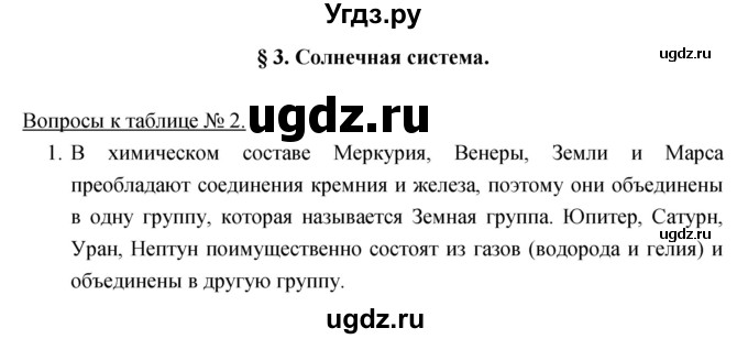 ГДЗ (Решебник) по географии 5 класс Климанова О.А. / параграф / 3