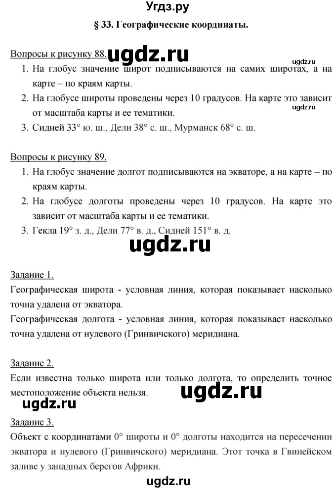 ГДЗ (Решебник) по географии 5 класс Климанова О.А. / параграф / 33