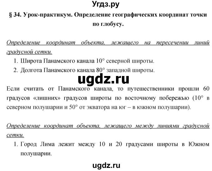 ГДЗ (Решебник) по географии 5 класс Климанова О.А. / параграф / 34