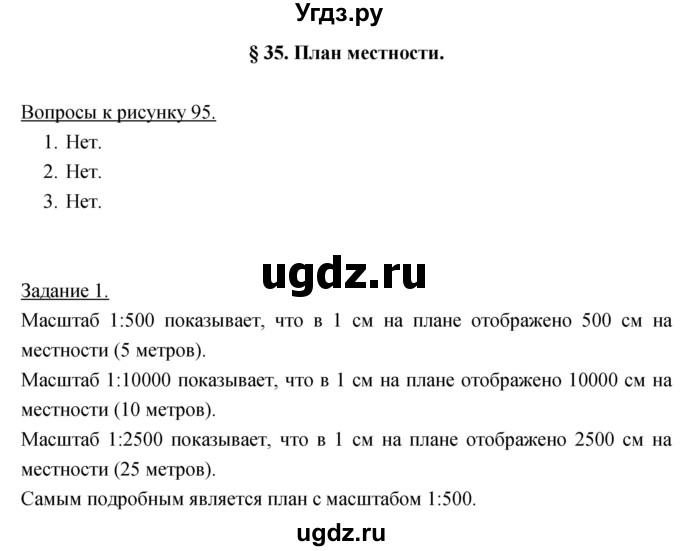 ГДЗ (Решебник) по географии 5 класс Климанова О.А. / параграф / 35