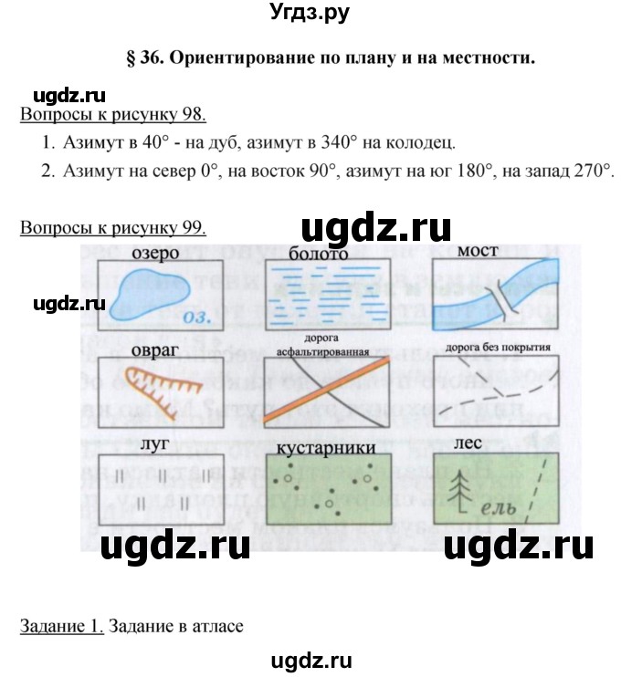 ГДЗ (Решебник) по географии 5 класс Климанова О.А. / параграф / 36