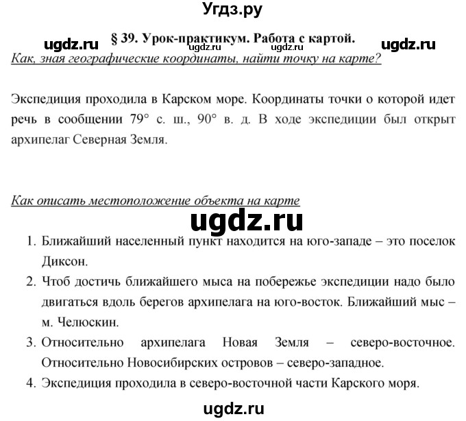 ГДЗ (Решебник) по географии 5 класс Климанова О.А. / параграф / 39