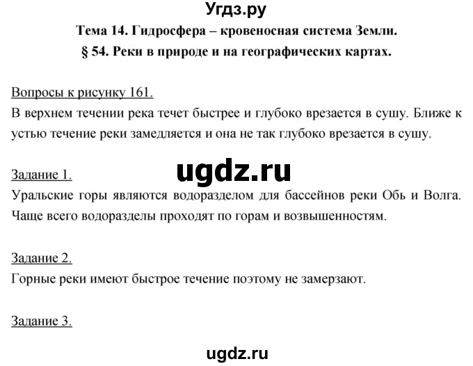 ГДЗ (Решебник) по географии 5 класс Климанова О.А. / параграф / 54