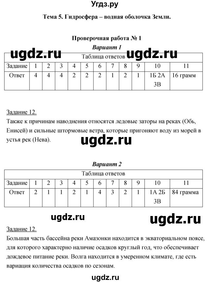 ГДЗ (Решебник) по географии 5 класс (тетрадь-экзаменатор) Барабанов В.В. / тема 5 (проверочная работа) / 1