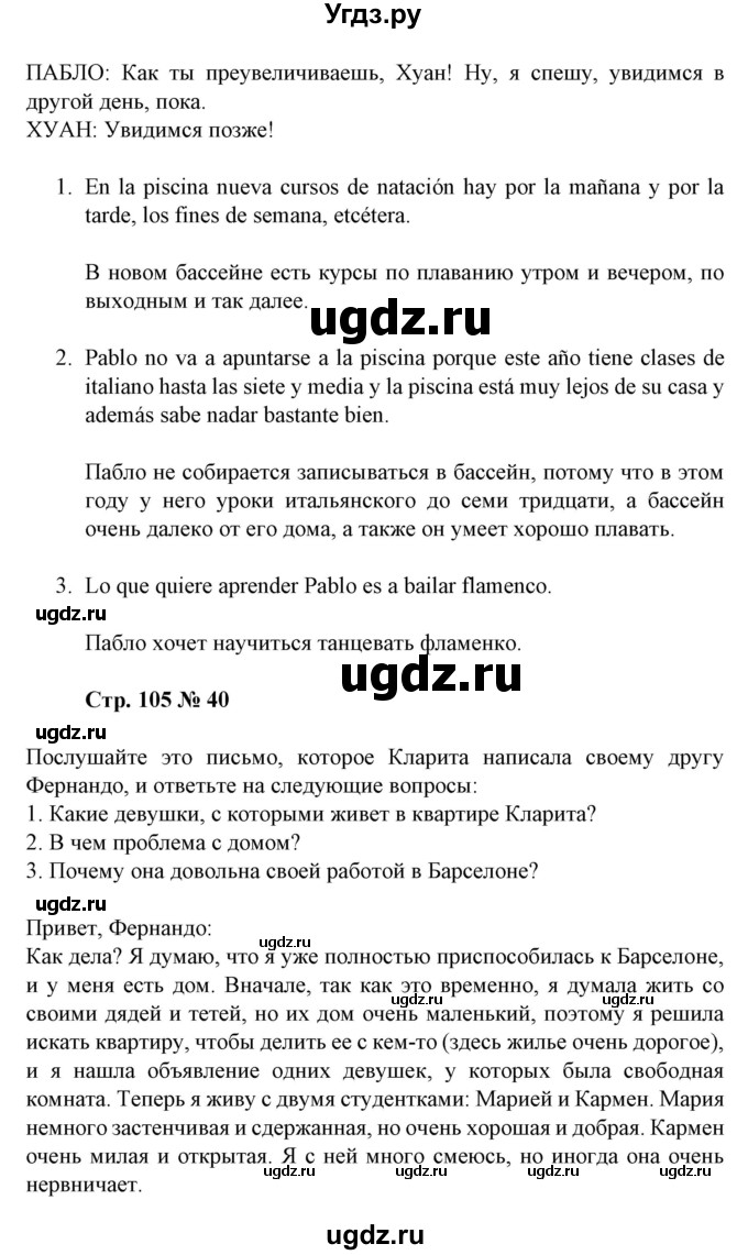 ГДЗ (Решебник) по испанскому языку 11 класс (Материалы для подготовки к обязательному выпускному экзамену) Чиркун А.Б. / страница / 105(продолжение 2)