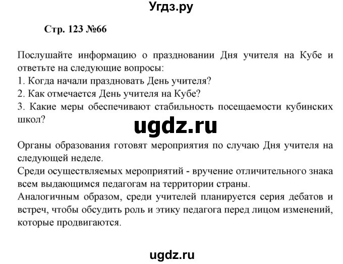 ГДЗ (Решебник) по испанскому языку 11 класс (Материалы для подготовки к обязательному выпускному экзамену) Чиркун А.Б. / страница / 123