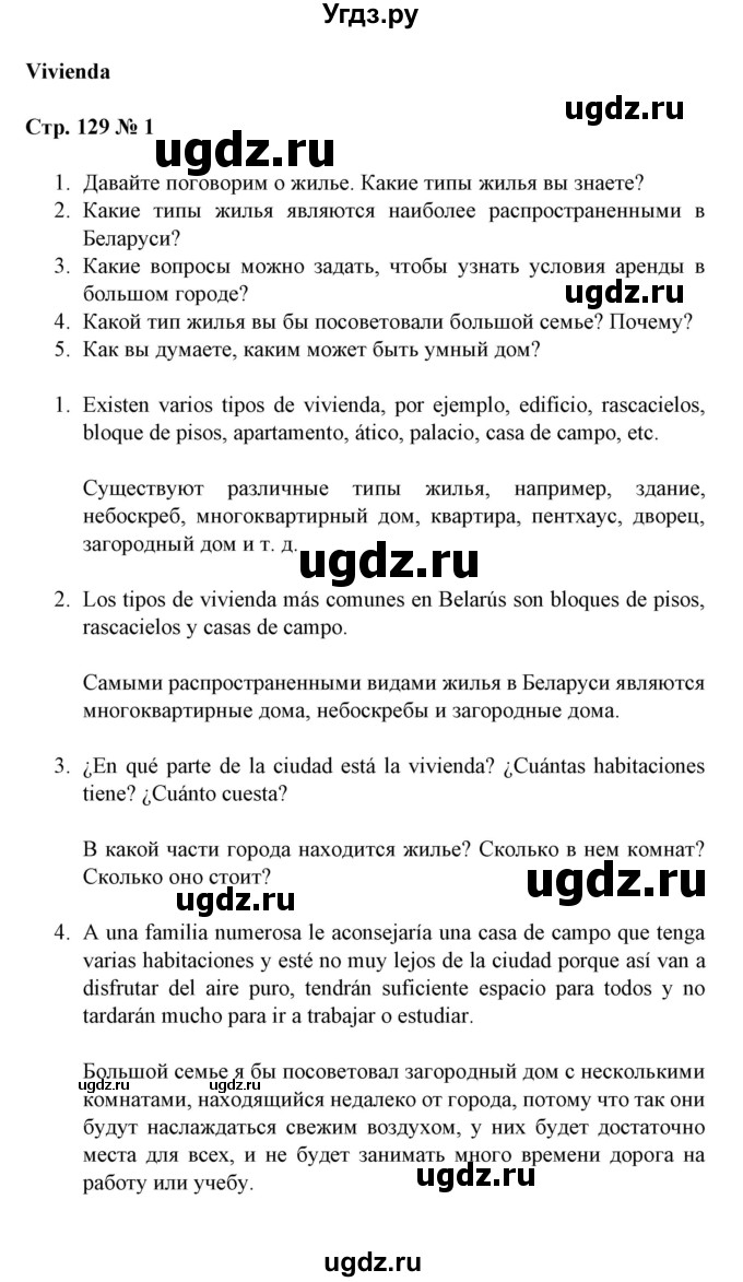 ГДЗ (Решебник) по испанскому языку 11 класс (Материалы для подготовки к обязательному выпускному экзамену) Чиркун А.Б. / страница / 129