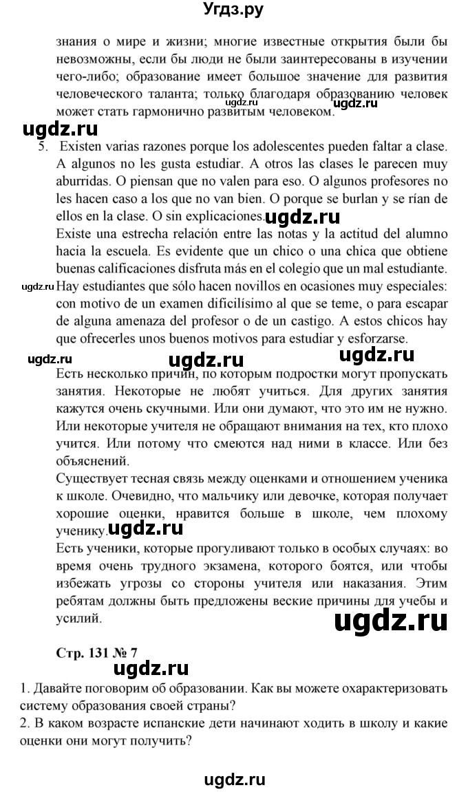 ГДЗ (Решебник) по испанскому языку 11 класс (Материалы для подготовки к обязательному выпускному экзамену) Чиркун А.Б. / страница / 131(продолжение 7)