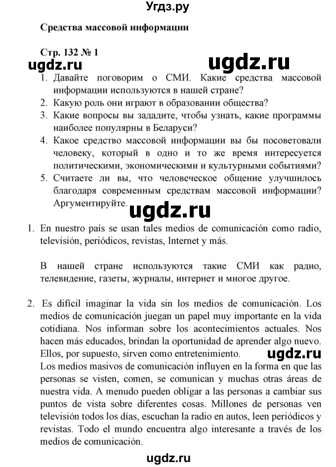 ГДЗ (Решебник) по испанскому языку 11 класс (Материалы для подготовки к обязательному выпускному экзамену) Чиркун А.Б. / страница / 132