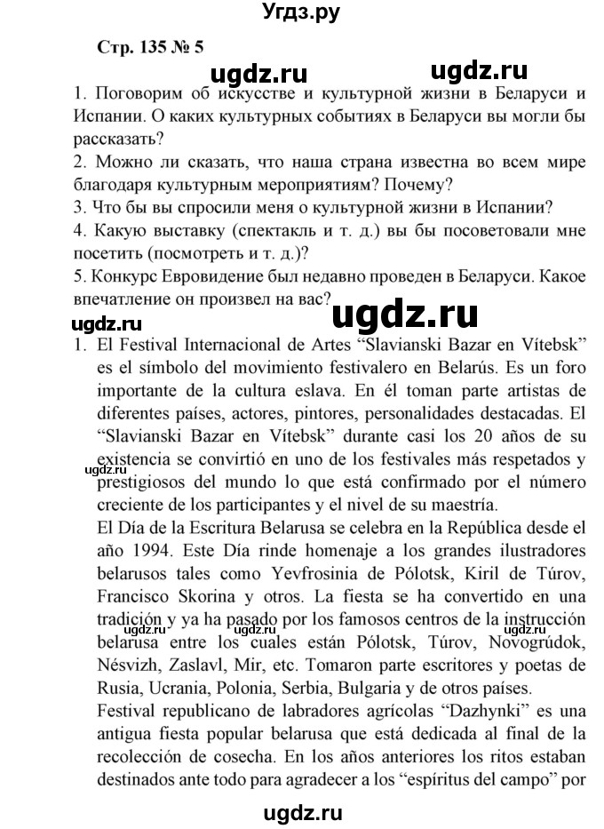 ГДЗ (Решебник) по испанскому языку 11 класс (Материалы для подготовки к обязательному выпускному экзамену) Чиркун А.Б. / страница / 135