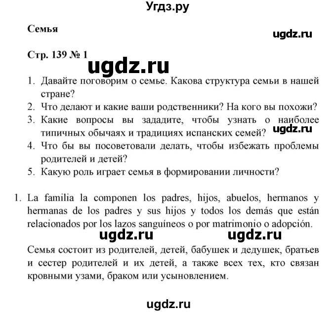 ГДЗ (Решебник) по испанскому языку 11 класс (Материалы для подготовки к обязательному выпускному экзамену) Чиркун А.Б. / страница / 139