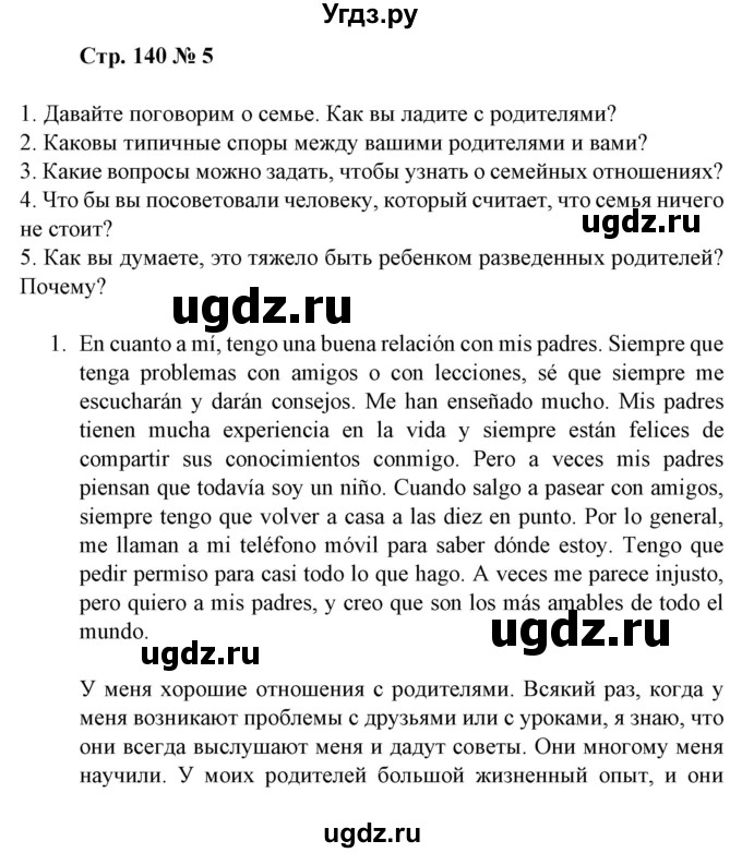 ГДЗ (Решебник) по испанскому языку 11 класс (Материалы для подготовки к обязательному выпускному экзамену) Чиркун А.Б. / страница / 140