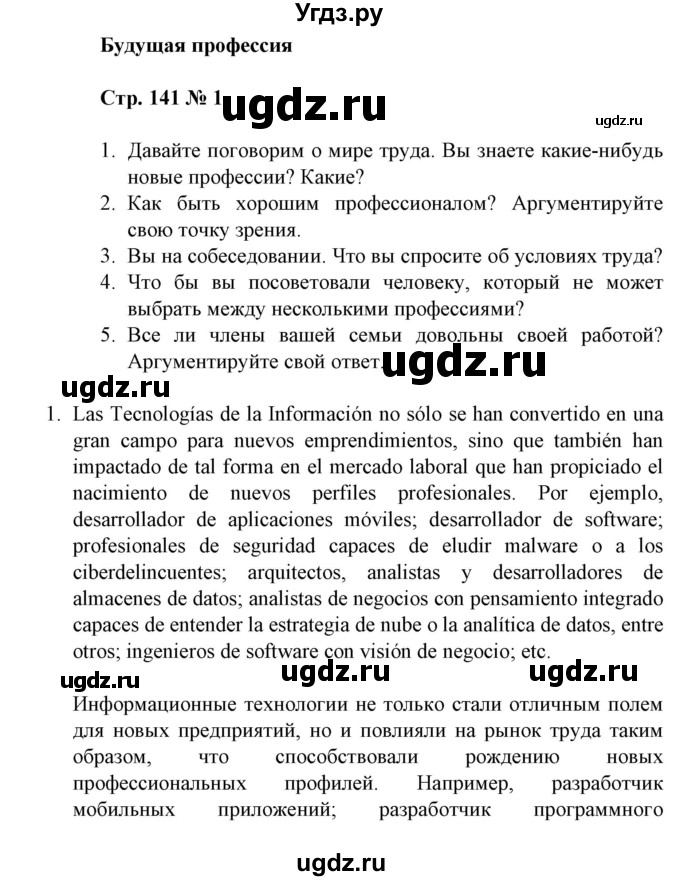 ГДЗ (Решебник) по испанскому языку 11 класс (Материалы для подготовки к обязательному выпускному экзамену) Чиркун А.Б. / страница / 141