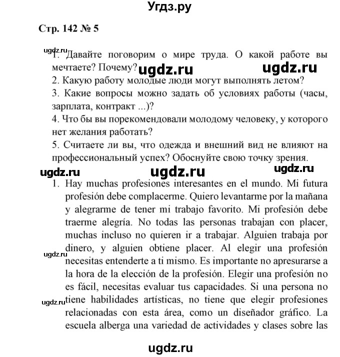 ГДЗ (Решебник) по испанскому языку 11 класс (Материалы для подготовки к обязательному выпускному экзамену) Чиркун А.Б. / страница / 142