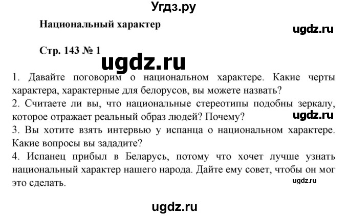 ГДЗ (Решебник) по испанскому языку 11 класс (Материалы для подготовки к обязательному выпускному экзамену) Чиркун А.Б. / страница / 143