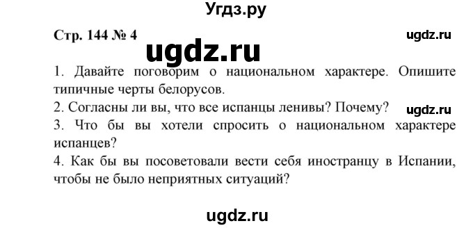 ГДЗ (Решебник) по испанскому языку 11 класс (Материалы для подготовки к обязательному выпускному экзамену) Чиркун А.Б. / страница / 144