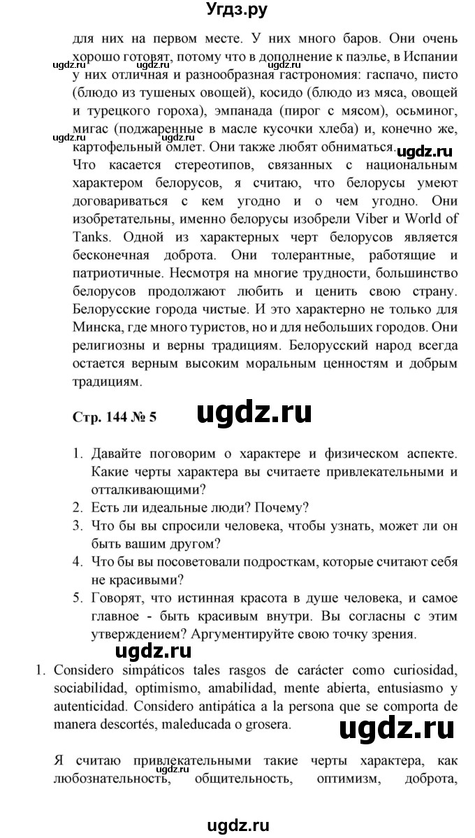 ГДЗ (Решебник) по испанскому языку 11 класс (Материалы для подготовки к обязательному выпускному экзамену) Чиркун А.Б. / страница / 144(продолжение 5)