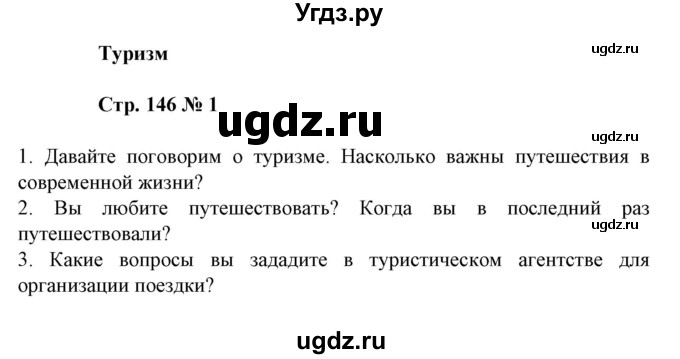 ГДЗ (Решебник) по испанскому языку 11 класс (Материалы для подготовки к обязательному выпускному экзамену) Чиркун А.Б. / страница / 146