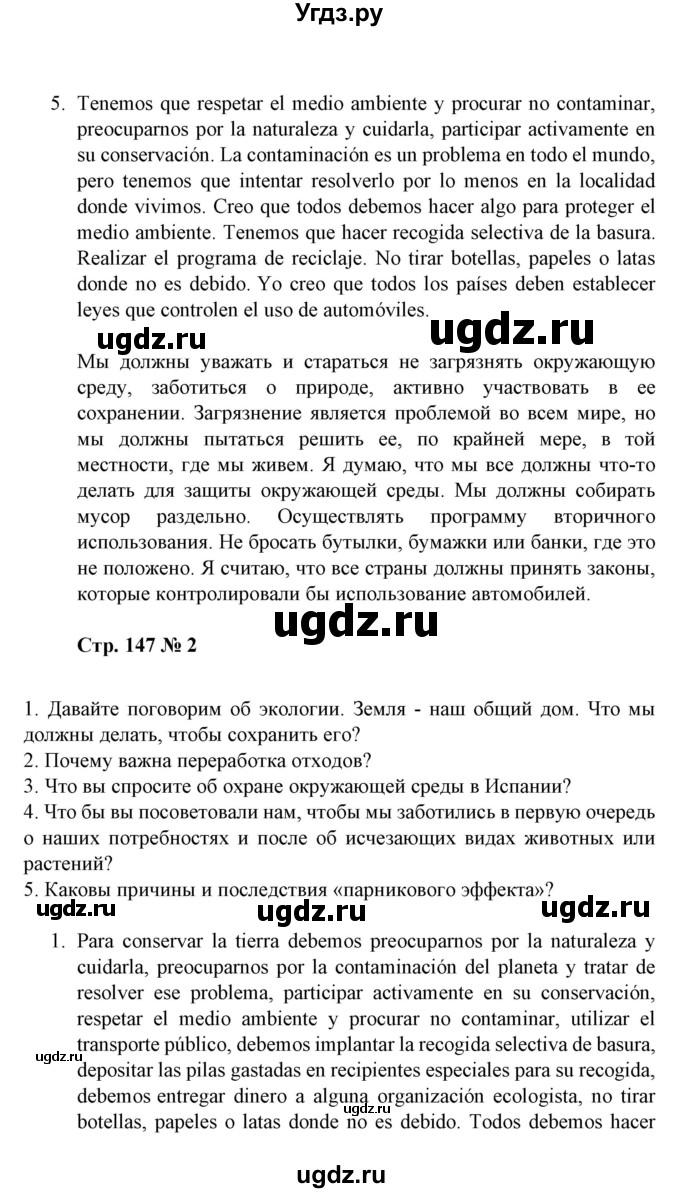 ГДЗ (Решебник) по испанскому языку 11 класс (Материалы для подготовки к обязательному выпускному экзамену) Чиркун А.Б. / страница / 147(продолжение 5)