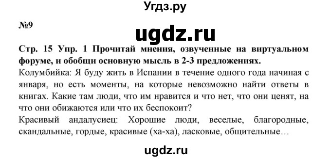 ГДЗ (Решебник) по испанскому языку 11 класс (Материалы для подготовки к обязательному выпускному экзамену) Чиркун А.Б. / страница / 15