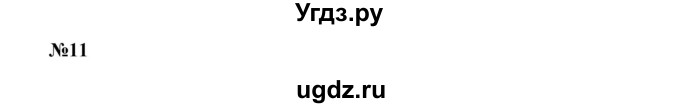 ГДЗ (Решебник) по испанскому языку 11 класс (Материалы для подготовки к обязательному выпускному экзамену) Чиркун А.Б. / страница / 17