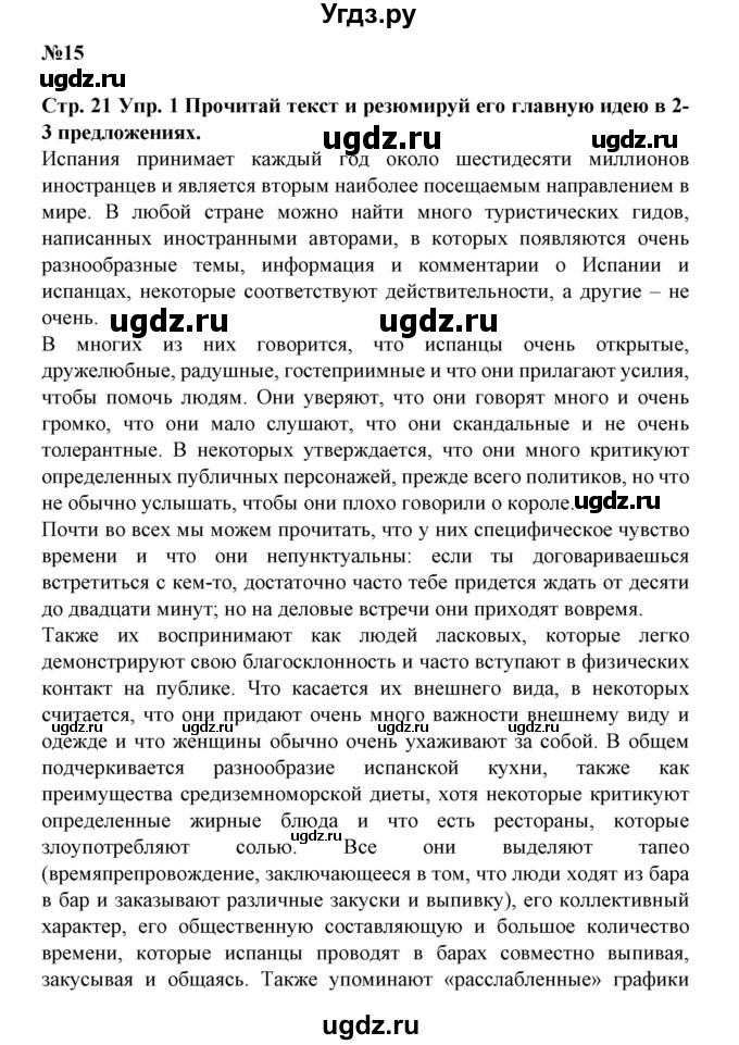 ГДЗ (Решебник) по испанскому языку 11 класс (Материалы для подготовки к обязательному выпускному экзамену) Чиркун А.Б. / страница / 21