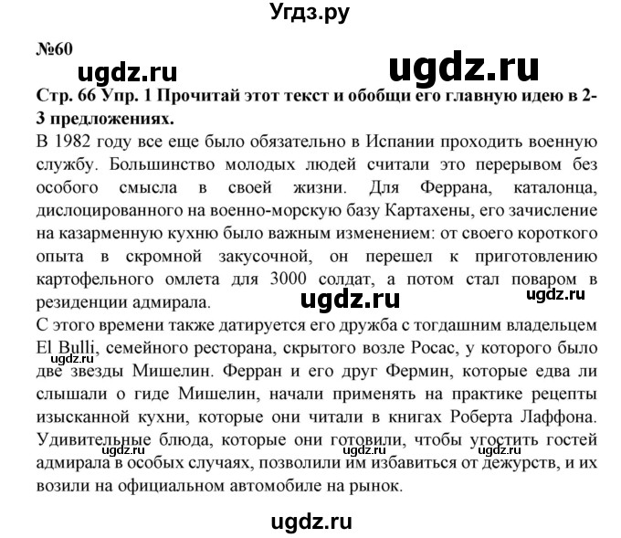 ГДЗ (Решебник) по испанскому языку 11 класс (Материалы для подготовки к обязательному выпускному экзамену) Чиркун А.Б. / страница / 66