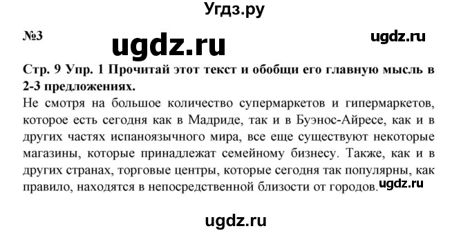 ГДЗ (Решебник) по испанскому языку 11 класс (Материалы для подготовки к обязательному выпускному экзамену) Чиркун А.Б. / страница / 9