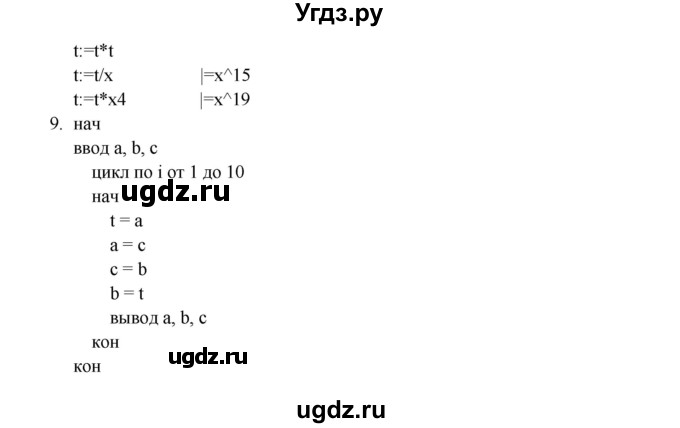 ГДЗ (Решебник) по информатике 9 класс Семакин И.Г. / параграф / 10(продолжение 3)