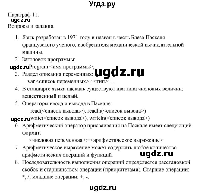 ГДЗ (Решебник) по информатике 9 класс Семакин И.Г. / параграф / 11