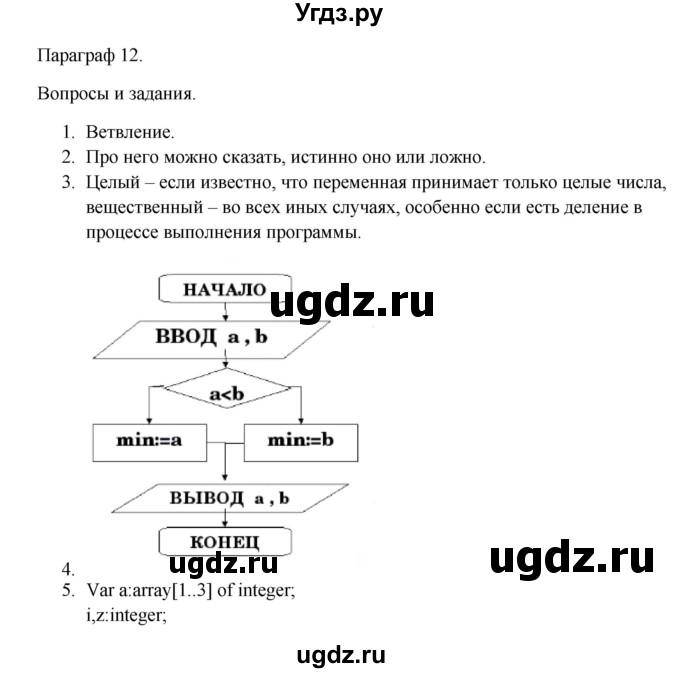 ГДЗ (Решебник) по информатике 9 класс Семакин И.Г. / параграф / 12