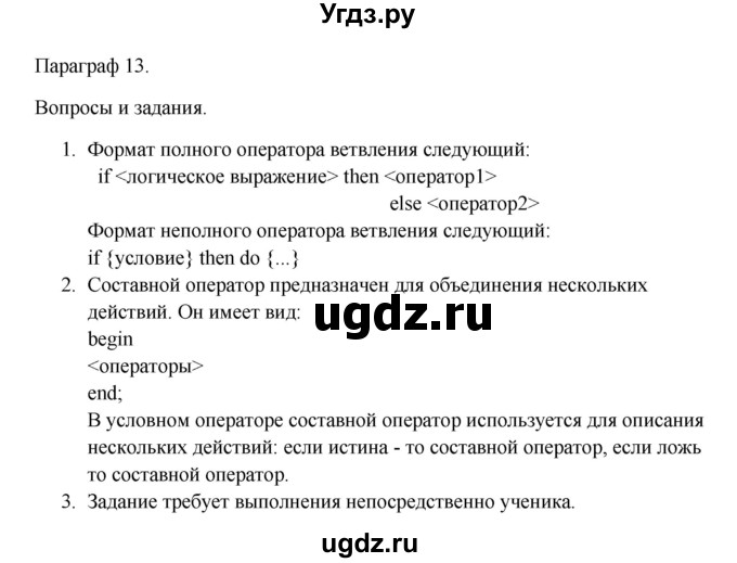 ГДЗ (Решебник) по информатике 9 класс Семакин И.Г. / параграф / 13