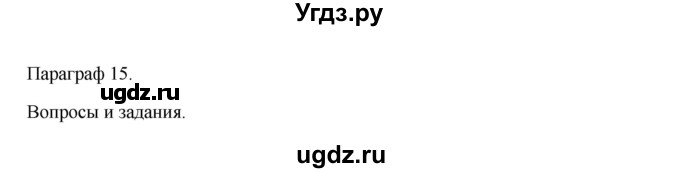 ГДЗ (Решебник) по информатике 9 класс Семакин И.Г. / параграф / 15