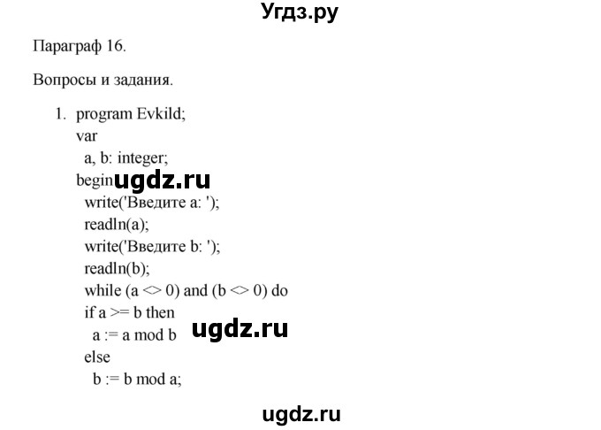 ГДЗ (Решебник) по информатике 9 класс Семакин И.Г. / параграф / 16